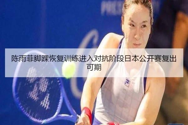 陈雨菲脚踝恢复训练进入对抗阶段日本公开赛复出可期 | xingkong